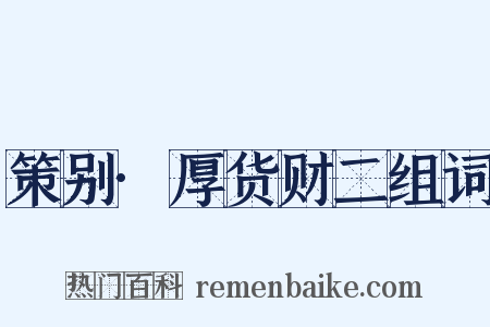 策别·厚货财二组词是什么意思的图片